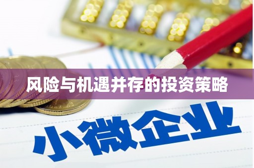 台中风险与机遇并存的投资策略