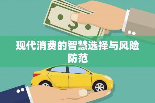 台中现代消费的智慧选择与风险防范