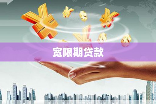 台中宽限期贷款