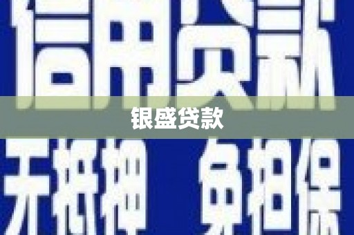 台中银盛贷款