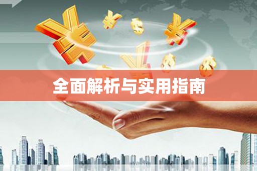 台中全面解析与实用指南