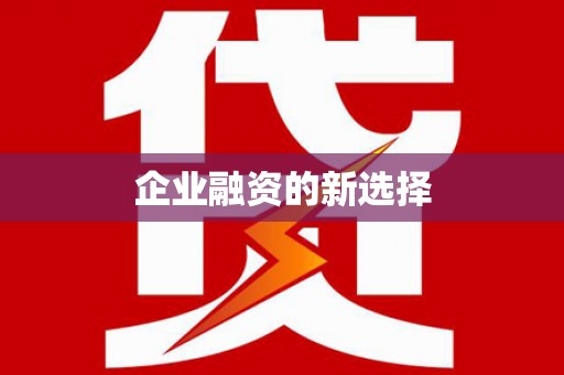 台中企业融资的新选择
