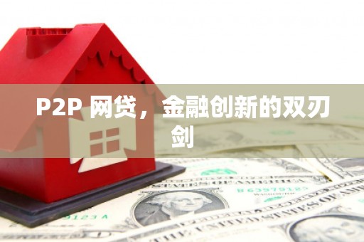 台中P2P 网贷，金融创新的双刃剑