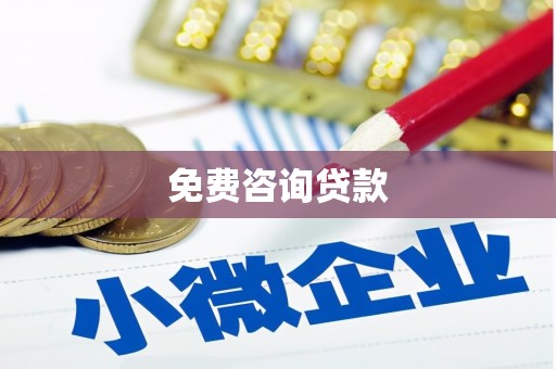 台中免费咨询贷款