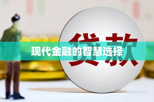 台中现代金融的智慧选择