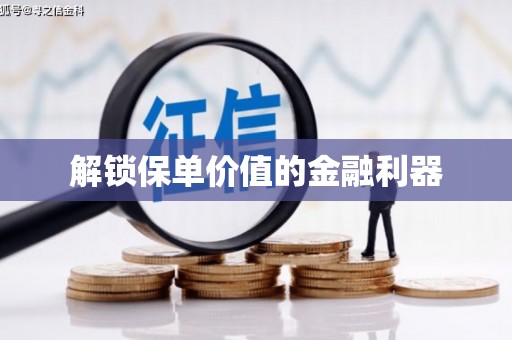 台中解锁保单价值的金融利器