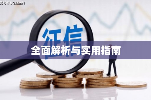 台中全面解析与实用指南