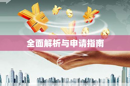 台中全面解析与申请指南