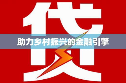 台中助力乡村振兴的金融引擎