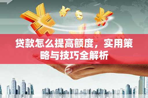 台中贷款怎么提高额度，实用策略与技巧全解析
