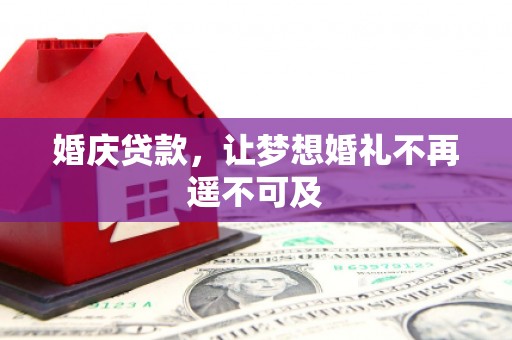 台中婚庆贷款，让梦想婚礼不再遥不可及
