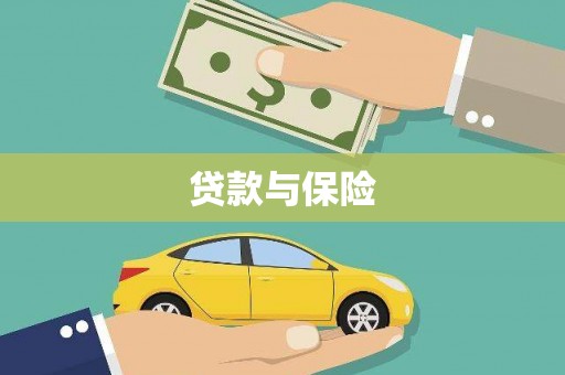 台中贷款与保险