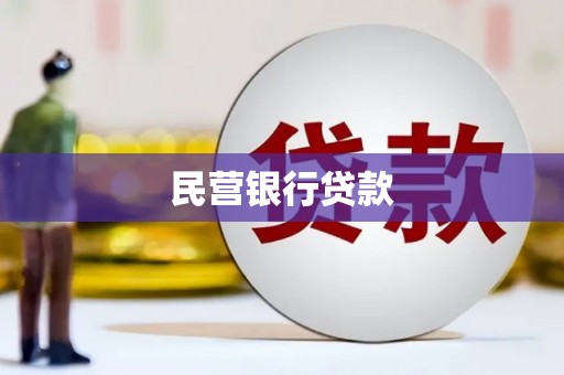 台中民营银行贷款