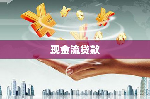 台中现金流贷款