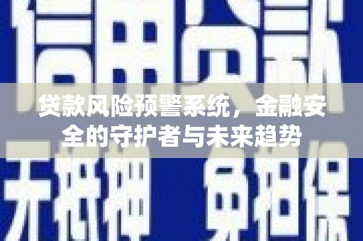 台中贷款风险预警系统，金融安全的守护者与未来趋势