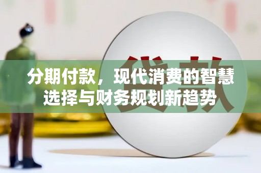 台中分期付款，现代消费的智慧选择与财务规划新趋势