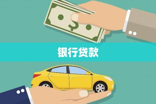 台中银行贷款