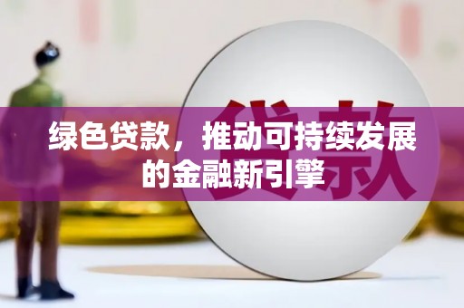 台中绿色贷款，推动可持续发展的金融新引擎