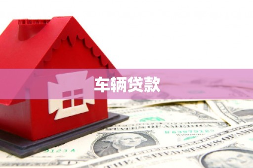 台中车辆贷款