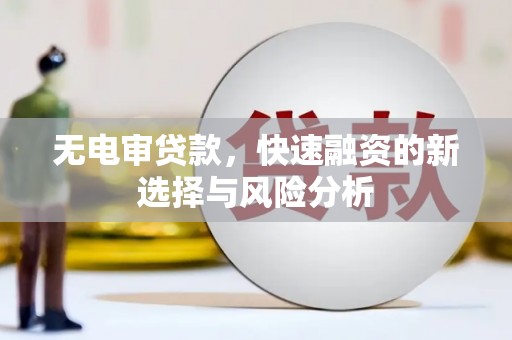 台中无电审贷款，快速融资的新选择与风险分析