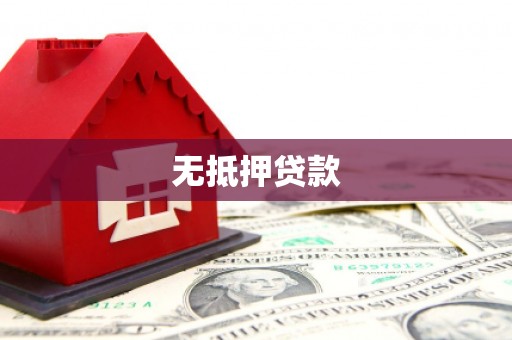 台中无抵押贷款