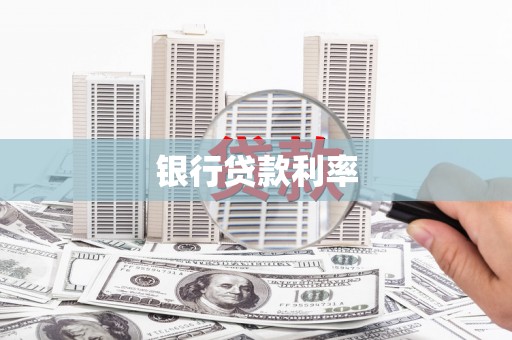 台中银行贷款利率