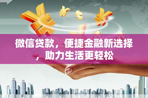 台中微信贷款，便捷金融新选择，助力生活更轻松