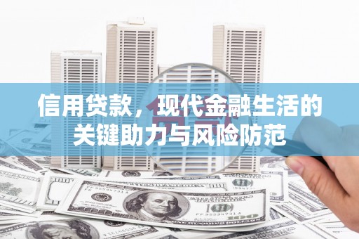 台中信用贷款，现代金融生活的关键助力与风险防范