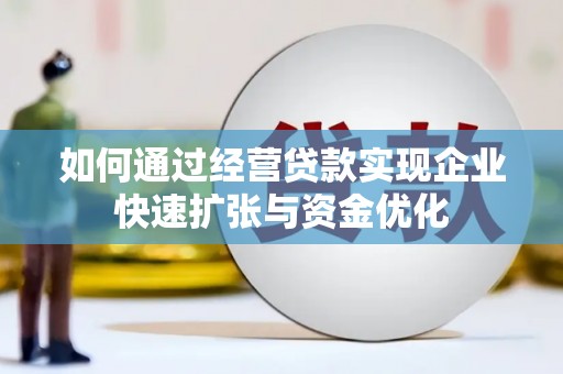 台中如何通过经营贷款实现企业快速扩张与资金优化