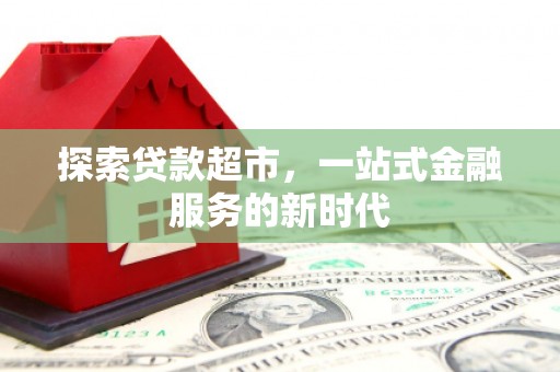 台中探索贷款超市，一站式金融服务的新时代