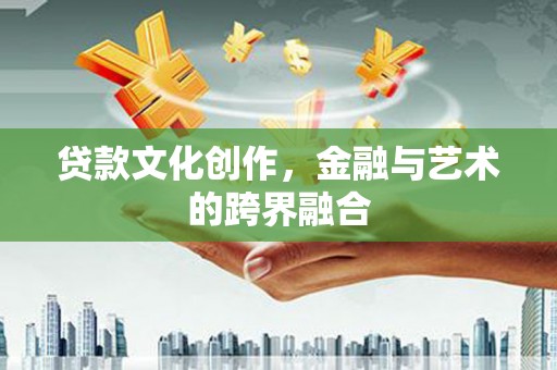 台中贷款文化创作，金融与艺术的跨界融合