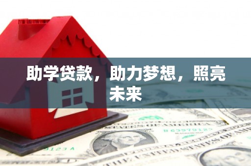 台中助学贷款，助力梦想，照亮未来