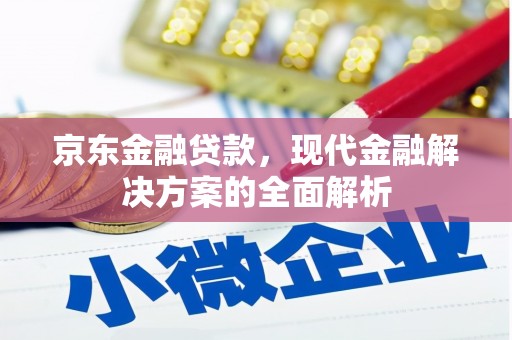 台中京东金融贷款，现代金融解决方案的全面解析