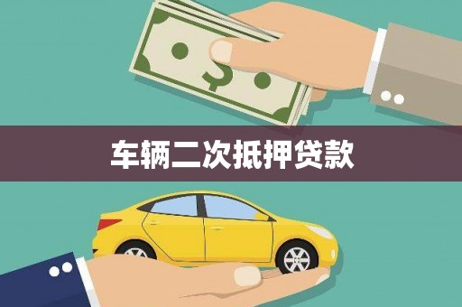 台中车辆二次抵押贷款