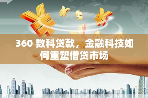 台中360 数科贷款，金融科技如何重塑借贷市场