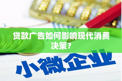 台中贷款广告如何影响现代消费决策？