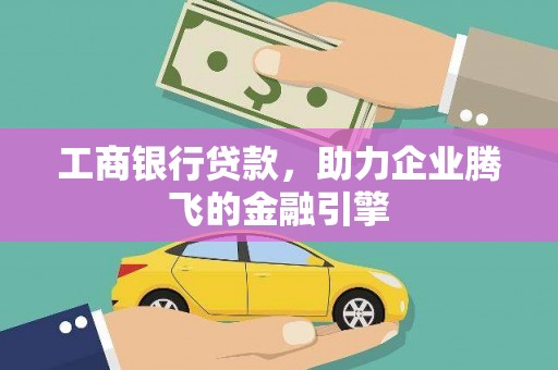 台中工商银行贷款，助力企业腾飞的金融引擎