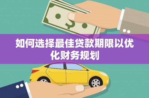台中如何选择最佳贷款期限以优化财务规划