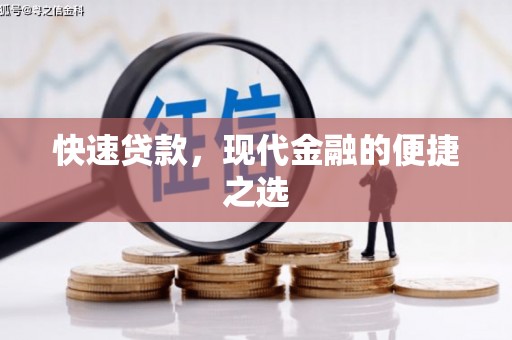 台中快速贷款，现代金融的便捷之选