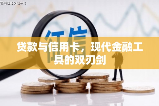 台中贷款与信用卡，现代金融工具的双刃剑