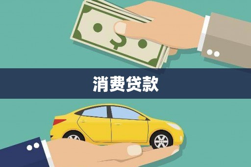 台中消费贷款