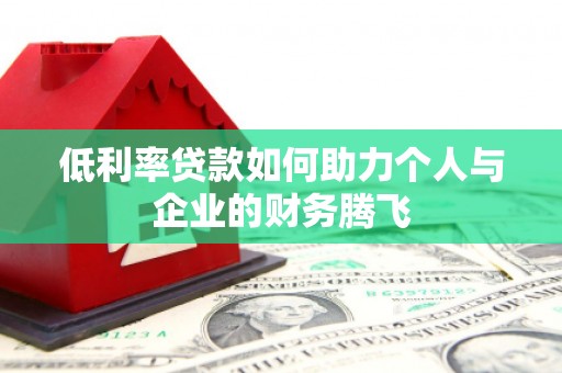 台中低利率贷款如何助力个人与企业的财务腾飞