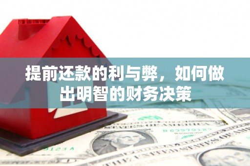 台中提前还款的利与弊，如何做出明智的财务决策