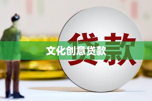 台中文化创意贷款