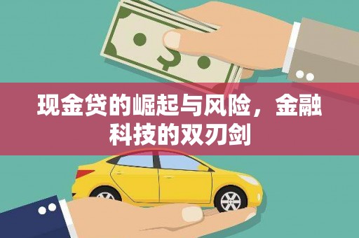 台中现金贷的崛起与风险，金融科技的双刃剑