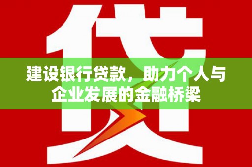 台中建设银行贷款，助力个人与企业发展的金融桥梁
