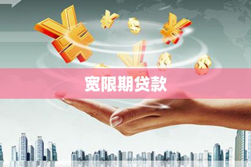 台中宽限期贷款