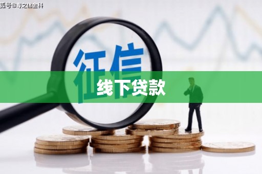 台中线下贷款