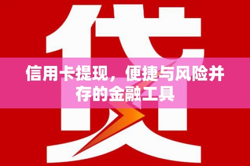 台中信用卡提现，便捷与风险并存的金融工具