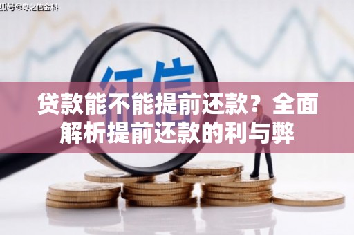 台中贷款能不能提前还款？全面解析提前还款的利与弊